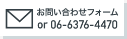 お問い合わせフォームはこちら