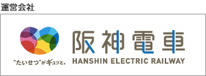 阪神電鉄